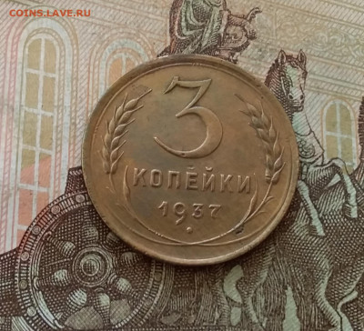3 копейки 1937. До 7.01.23 в 22.00 - 20230102_143006