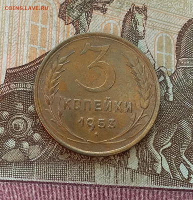 3 копейки 1953. До 7.01.23 в 22.00 - 20230102_143634
