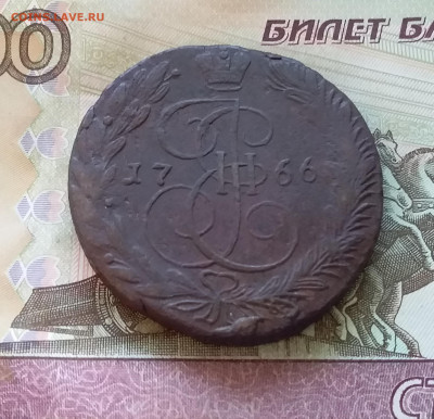 5 копеек 1766 ем. До 7.01.23 в 22.00 - 20230102_153232