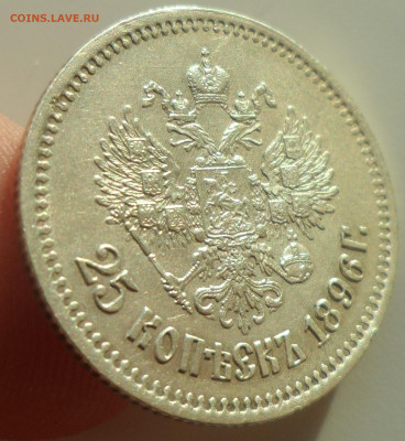25 КОПЕЕК 1896 ХОРОША до 07.01-22.00.00 - SAM_0363.JPG