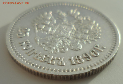 25 КОПЕЕК 1896 ХОРОША до 07.01-22.00.00 - SAM_0356.JPG