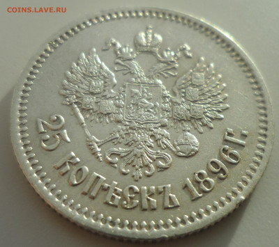 25 КОПЕЕК 1896 ХОРОША до 07.01-22.00.00 - SAM_0355.JPG