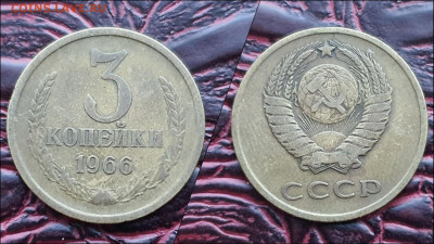 3 копейки 1966 год. Хорошая. До 06.01. N2 - IMG_20221224_192922