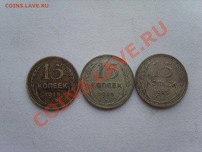 Биллон 15 коп. 1925г. с Рубля до 09.12.11. 22.00 - S8301333.JPG