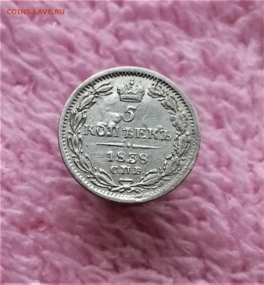 5 копеек 1838 СПБ НГ - 01