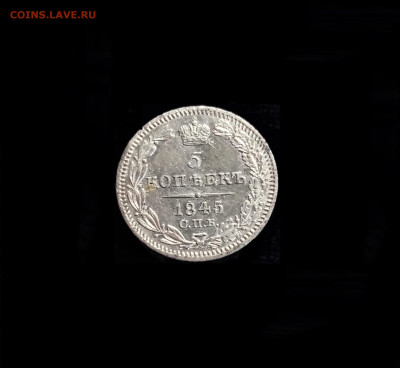 5 копеек 1845 СПБ КБ - 01
