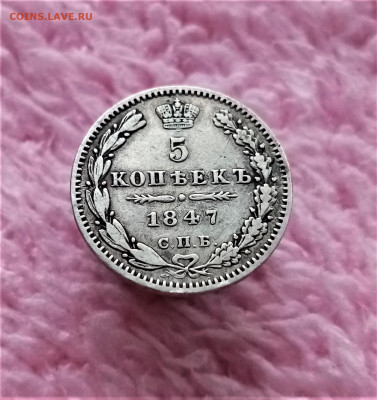 5 копеек 1847 СПБ ПА - 01