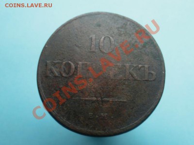 Re: 10коп; 1834г ем фх до 11.12.11г. в 22:00ч, время  Моск - DSC05543.JPG