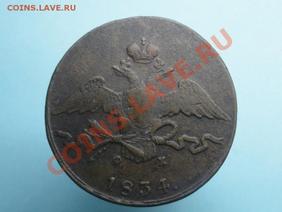 Re: 10коп; 1834г ем фх до 11.12.11г. в 22:00ч, время  Моск - DSC05545.JPG