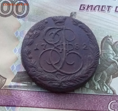 5 копеек 1782 ем. До7.01.23 в 22.00 - 20230102_180011