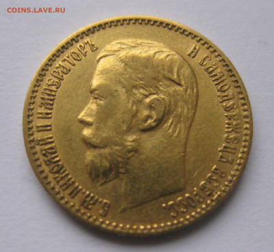 5 рублей 1897 АГ - IMG_0362.JPG