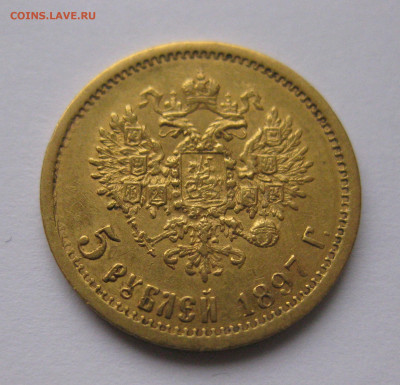 5 рублей 1897 АГ - IMG_0359.JPG