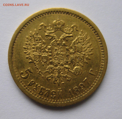 5 рублей 1897 АГ - IMG_0358.JPG