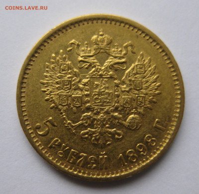 5 рублей 1898 АГ - a3.JPG