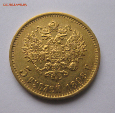 5 рублей 1898 АГ - a2.JPG