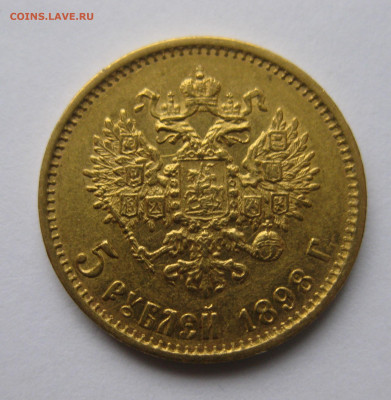 5 рублей 1898 АГ - a1.JPG