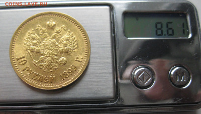 10 рублей 1899 ЭБ - м9.JPG
