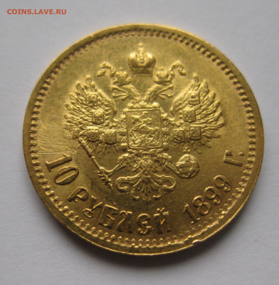 10 рублей 1899 ЭБ - м2.JPG