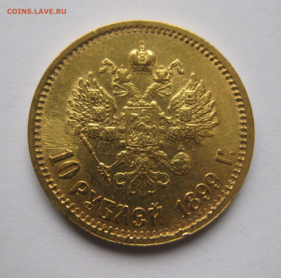 10 рублей 1899 ЭБ - м1.JPG