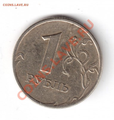 1рубль2005ммд шт. А или Б - 1рубль2005-2.JPG