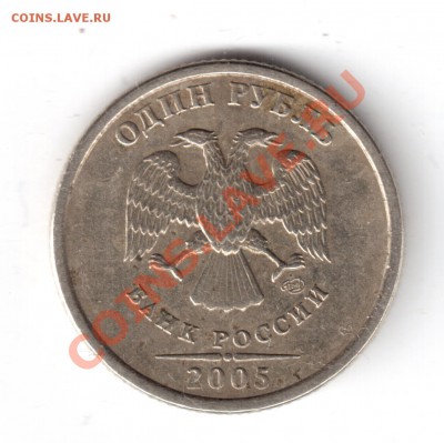 1рубль2005ммд шт. А или Б - 1рубль2005-3.JPG