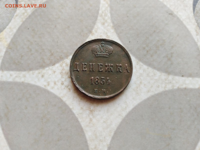Денежка 1854 ем до 05.01.2023 - 1854 (39)