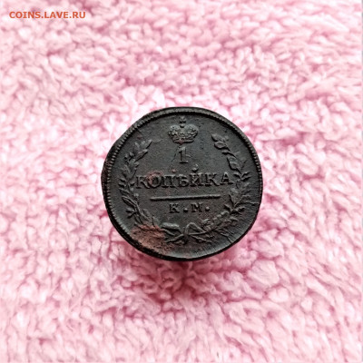 1 копейка 1830 КМ АМ - 01