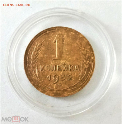 1 копейка 1932 - 01
