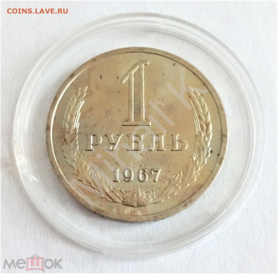 1 рубль 1967 №2 - 01