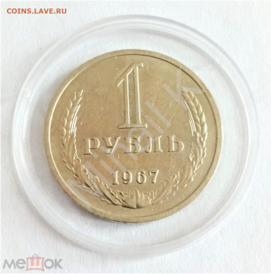 1 рубль 1967 №3 - 01