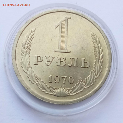 1 рубль 1970 - 01