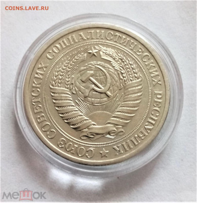 1 рубль 1976 - 02