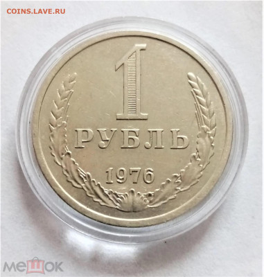 1 рубль 1976 - 01