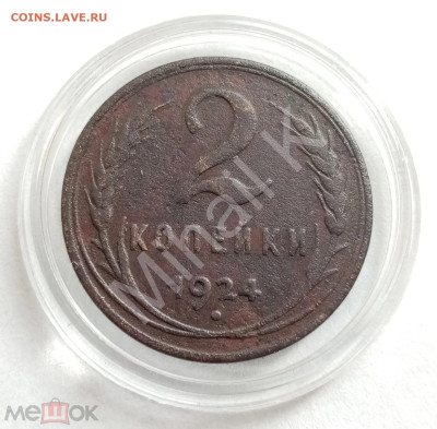 2 копейки 1924 (гладкий гурт) RRR - 01