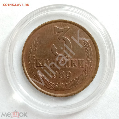 3 копейки 1989 (редкая перепутка, шт. 2 от 20 копеек 1980) - 01