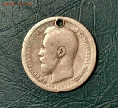50 копеек 1896 год дырка до 3.01.2023 в 22-00 - IMG-20230102-WA0135