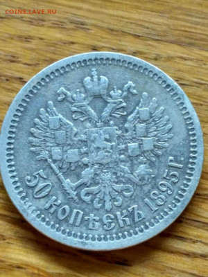 50 копеек 1895 год до 3.01.2023 в 22-00 - IMG-20230102-WA0117
