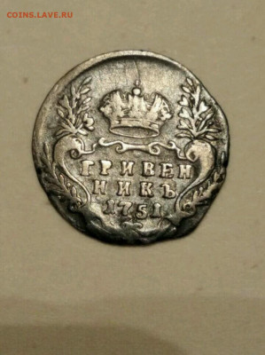 Гривенник 1751 год до 3.01.2023 в 22-00 - IMG-20230102-WA0065