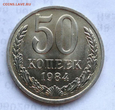 50 копеек 1984 года UNC до 06.01.2023 - IMG_20230102_171554