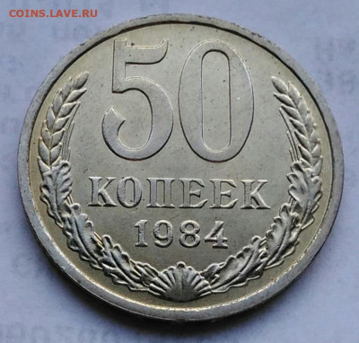 50 копеек 1984 года UNC до 06.01.2023 - IMG_20230102_171609