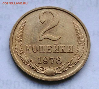 2 копейки 1978 года UNC до 06.01.2023 - IMG_20230102_171717