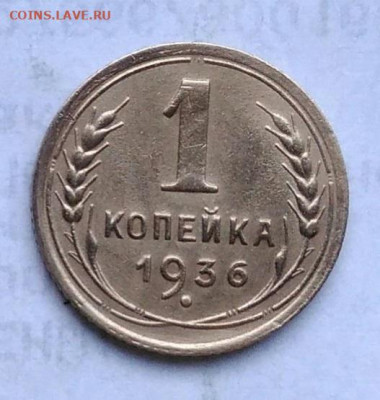 1 копейка 1936 года до 06.01.2023 - IMG_20230102_163124