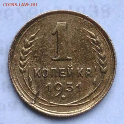 1 копейка 1931 года до 06.01.2023 - IMG_20230102_162905