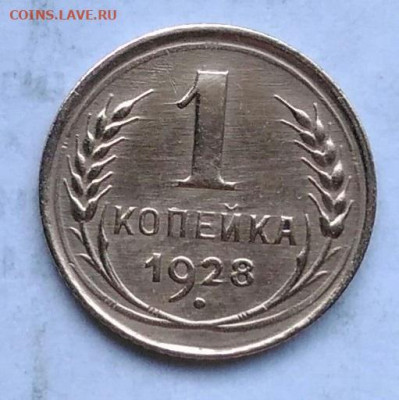 1 копейка 1928 года до 06.01.2023 - IMG_20230102_162355