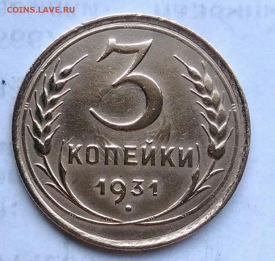 3 копейки 1931 года до 06.01.2023 - IMG_20230102_161606
