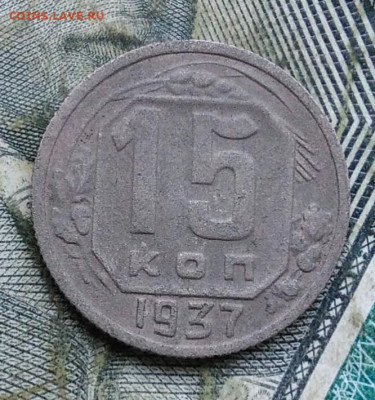 15 копеек 1937 года до 06.01.2023 - IMG_20230102_171313