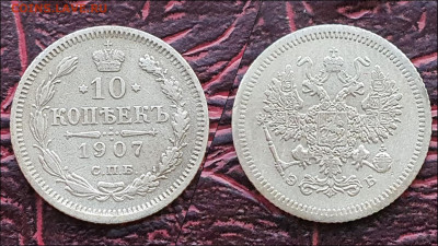 10 копеек 1907 год. Хорошая. До 06.01 - IMG_20221231_181238