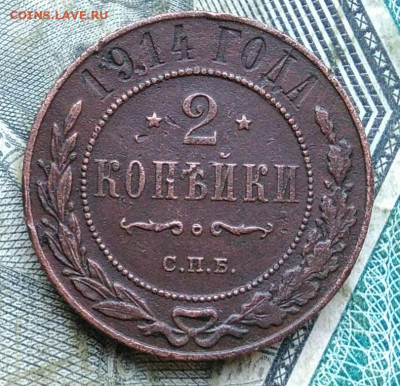 2 копейки 1914 года до 06.01.2023 - IMG_20230102_162620