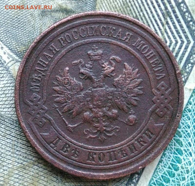 2 копейки 1914 года до 06.01.2023 - IMG_20230102_162636