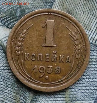 1 копейка 1938 года до 06.01.2023 - IMG_20230102_171347